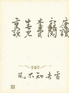 重生李毅唐雪小说免费阅读