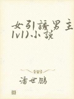 女引诱男主h(1v1)小说