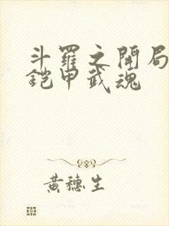 斗罗之开局觉醒铠甲武魂