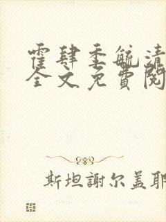 霍肆季毓清小说全文免费阅读