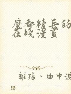 魔都精兵的奴隶在线漫画封面