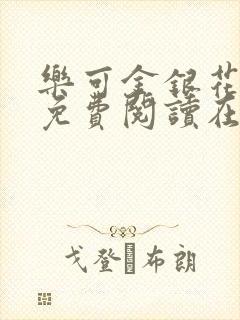 乐可金银花全文免费阅读在线完结