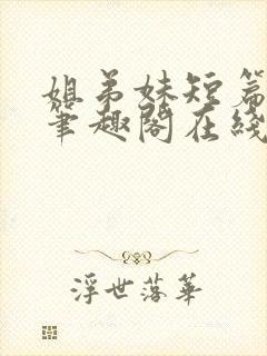 姐弟妹短篇合集笔趣阁在线阅读全文