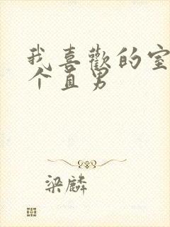 我喜欢的室友是个直男