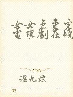 女女免费完整版电视剧在线观看