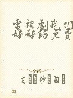 电视剧我们都要好好的免费观看