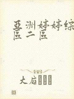 亚洲婷婷综合一区二区