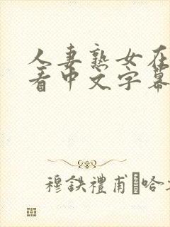 人妻熟女在线观看中文字幕