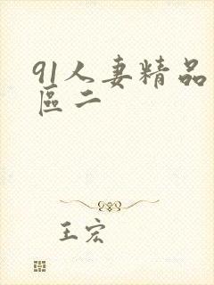 91人妻精品一区二