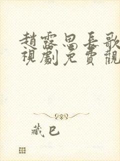 赵露思长歌行电视剧免费观看全集