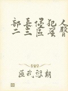 部长侵犯人妻一二三区蜜臀