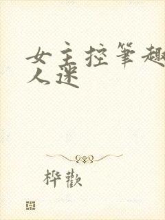 女主控笔趣阁万人迷