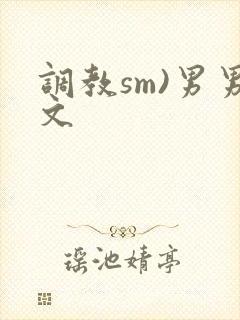 调教sm)男男文