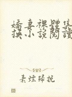 娇妻裸体集体交换小说阅读