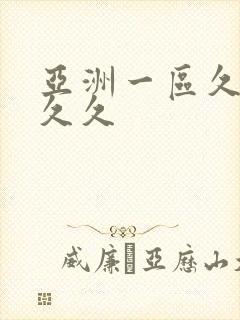 亚洲一区久久久久久