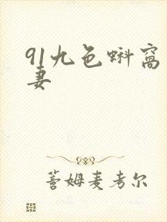 91九色蚪窝人妻