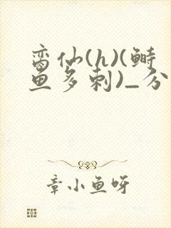 脔仙(h)(鲥鱼多刺)_分卷阅读