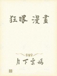狂眼 漫画封面