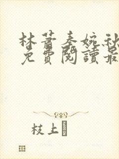 林萧秦婉秋全文免费阅读最新章节