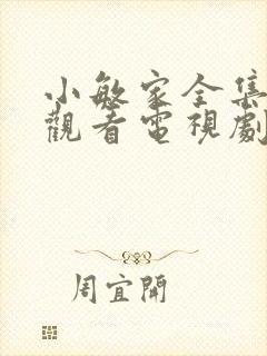 小敏家全集免费观看电视剧高清