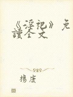 《淫祀》免费阅读全文