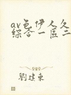 av色伊人久久综合一区二区