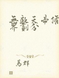 无敌天帝修为境界划分封面