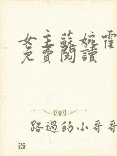 女主苏婉霍枭寒免费阅读