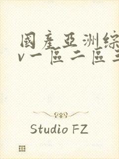 国产亚洲综合av一区二区三区