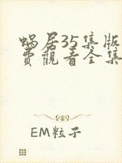 蜗居35集版免费观看全集在线观看