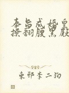 奉旨成婚皇妃她撩翻腹黑殿下免费阅读小说