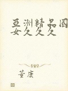 亚洲精品国产熟女久久久封面