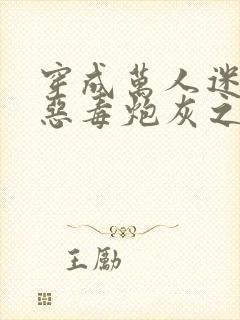 穿成万人迷文的恶毒炮灰之后封面