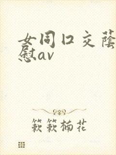 女同囗交荫蒂互慰av封面