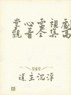 掌心电视剧免费观看全集高清