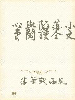 心与陷落小说免费阅读全文最新章节