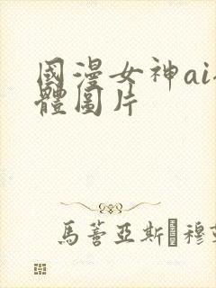 国漫女神ai裸体图片