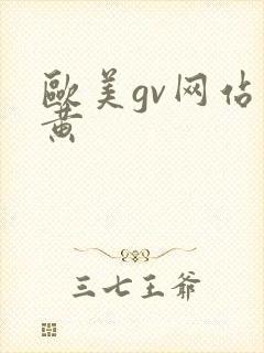 欧美gv网站男黄封面