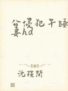 公侵犯午睡的人妻hd封面