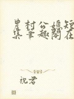 农村公媳短篇合集笔趣阁在线阅读