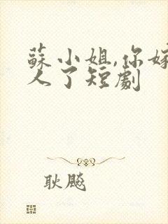 苏小姐,你嫁错人了短剧