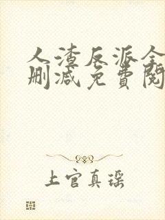 人渣反派全文无删减免费阅读