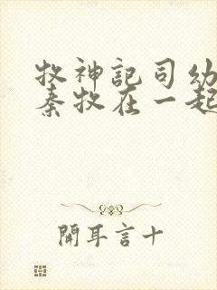 牧神记司幼幽和秦牧在一起没