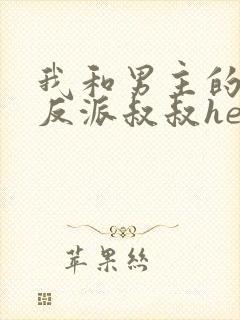 我和男主的瞎眼反派叔叔he了