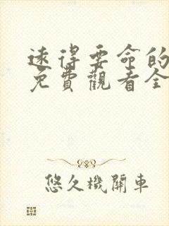 远得要命的爱情免费观看全集