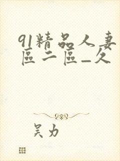 91精品人妻一区二区_久封面