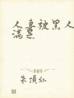 人妻被黑人上司满足