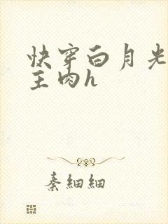 快穿白月光被男主肉h