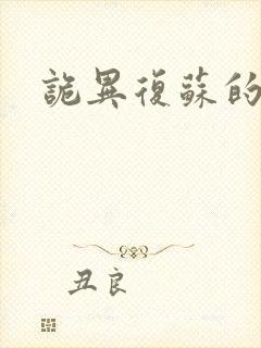 诡异复苏的小说