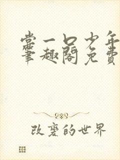 尝一口少年小说笔趣阁免费阅读最新